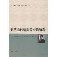 醉染图书菲茨杰拉德短篇小说精选9787501457953