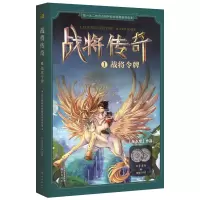 醉染图书战将传奇1战将令牌9787520704915