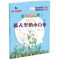 醉染图书亲情故事·蓝天里的小白伞97875072271