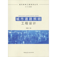 醉染图书城市道路照明工程设计9787112213580