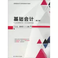 醉染图书基础会计(第2版)9787564210