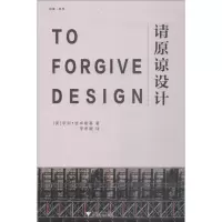 醉染图书请原谅设计97873081848