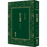 醉染图书治平通议9787505443297
