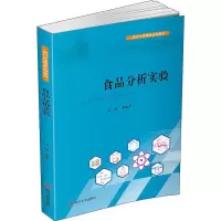 醉染图书食品分析实验9787569017762