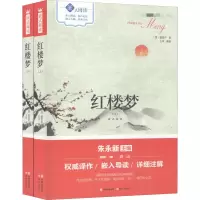 醉染图书红楼梦嵌式阅读(2册)9787514361087
