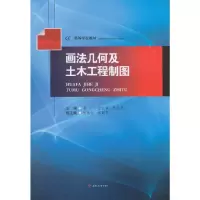 醉染图书画法几何及土木工程制图9787564363314