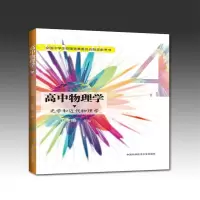醉染图书高中物理学 4 光学和近代物理学9787312036866
