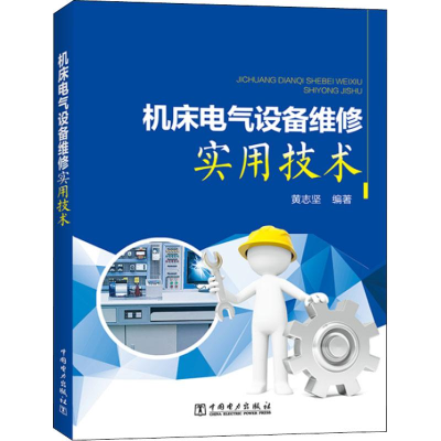 醉染图书机床电气设备维修实用技术9787519821432
