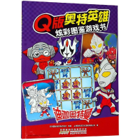 醉染图书迪迦奥特曼/版奥特英雄.炫彩图鉴游戏书9787570702558