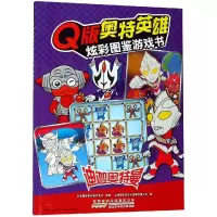 醉染图书迪迦奥特曼/版奥特英雄.炫彩图鉴游戏书9787570702558