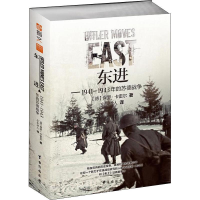 醉染图书东进 1941-1943年的苏德战争9787516820247