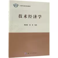 醉染图书技术经济学/秦德志9787030591890