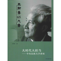 醉染图书大时代大担——民族大学讲座9787532589166