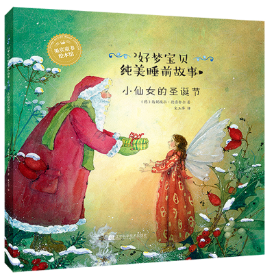 醉染图书小仙女的圣诞节9787559104878