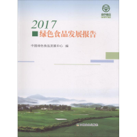 醉染图书2017绿色食品发展报告9787109243484