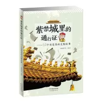 醉染图书紫禁城里的通行:50个有意思的文物故事9787530767160