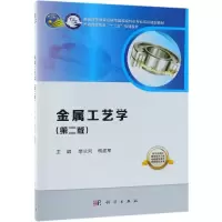 醉染图书金属工艺学(第2版)/李长河9787030578273