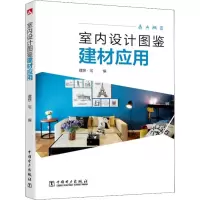 醉染图书室内设计图鉴 建材应用9787519802