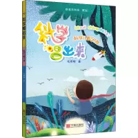 醉染图书科学唱出来 科学儿歌50首9787552632996