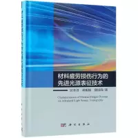 醉染图书材料疲劳损伤行为的光源表征技术9787030602992
