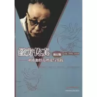 醉染图书经方传真——胡希恕经方理论与实践 修订版9787800893094
