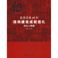 醉染图书改革开放40年深圳建设成就巡礼 杰出人物篇9787112224791