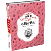 醉染图书木偶奇遇记9787563737482