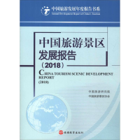 醉染图书中国旅游景区发展报告(2018)9787563738038