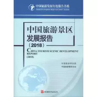 醉染图书中国旅游景区发展报告(2018)9787563738038