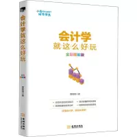 醉染图书会计学就这么好玩 全彩图解版9787515517704