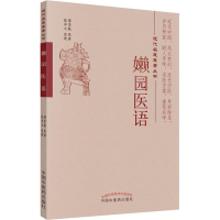 醉染图书嬾园医语9787513250573