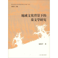 醉染图书地域文化背景下的秦文学研究9787532590650