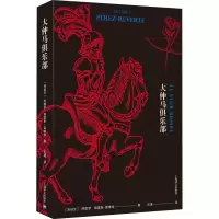 醉染图书大仲马俱乐部9787532779055