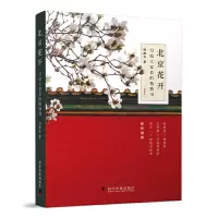 醉染图书北京花开:写给大家看的植物书(珍藏版)9787110095119