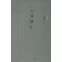 醉染图书人间词话9787020125418