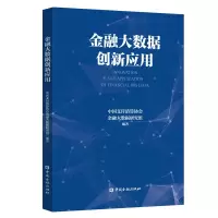 醉染图书金融大数据创新应用9787504996176