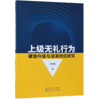 醉染图书上级无礼行为螺旋升级与涓滴效应研究9787514199529