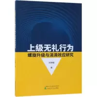 醉染图书上级无礼行为螺旋升级与涓滴效应研究9787514199529