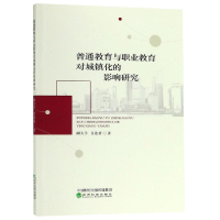 醉染图书普通教育与职业教育对城镇化的影响研究9787521801071