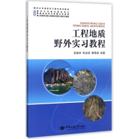 醉染图书工程地质野外实习教程/吴振祥9787562539339