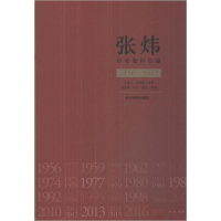 醉染图书张炜研究资料长编 1956~20179787570103898