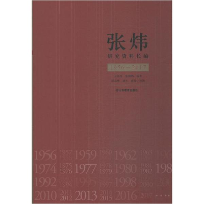 醉染图书张炜研究资料长编 1956~20179787570103898