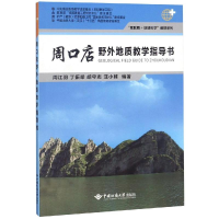 醉染图书周口店野外地质教学指导书9787562543