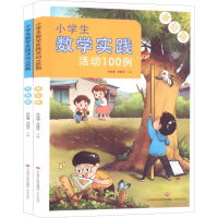 醉染图书小学生数学实践活动100例(2册)9787548833284