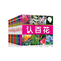 醉染图书童眼识天下:趣味认知(套装共9册)7122200101520