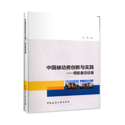 醉染图书中国被动房创新与实践——领航者访谈录9787112228959