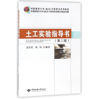 醉染图书土工实验指导书(第2版)/聂良佐9787562541127