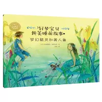 醉染图书梦幻精灵和美人鱼9787559104830