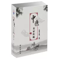 醉染图书中医名家传略9787507753790