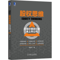 醉染图书股权思维 打造价值百亿的准上市公司9787111607595